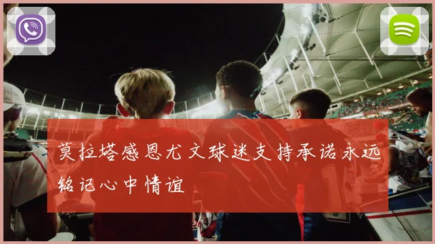 莫拉塔感恩尤文球迷支持承诺永远铭记心中情谊