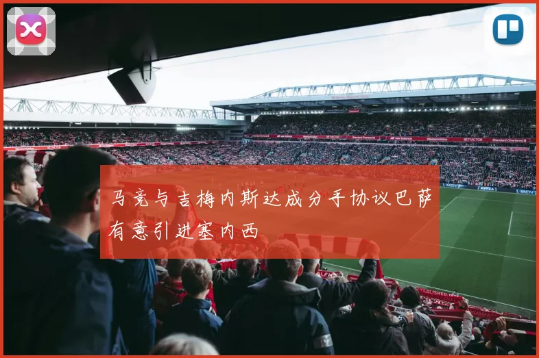 马竞与吉梅内斯达成分手协议巴萨有意引进塞内西