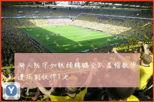 湖人防守如铁桶鹈鹕全队盖帽数惨遭压制仅得1次