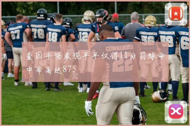 奎因半场表现平平仅得11分罚球命中率高达875