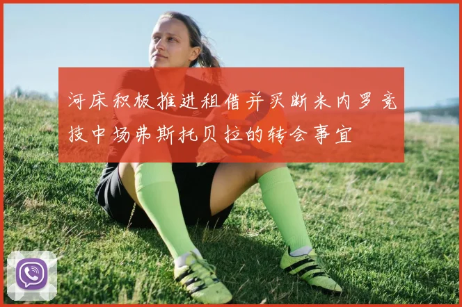 河床积极推进租借并买断米内罗竞技中场弗斯托贝拉的转会事宜