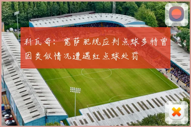 科瓦奇：宽萨犯规应判点球多特曾因类似情况遭遇红点球处罚