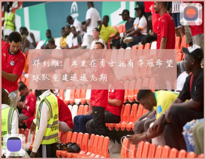 邓利维：库里在勇士就有争冠希望球队重建遥遥无期