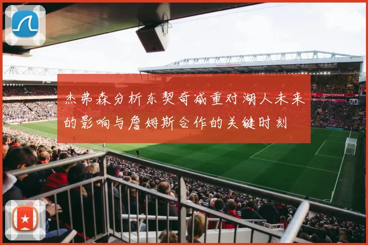 杰弗森分析东契奇减重对湖人未来的影响与詹姆斯合作的关键时刻