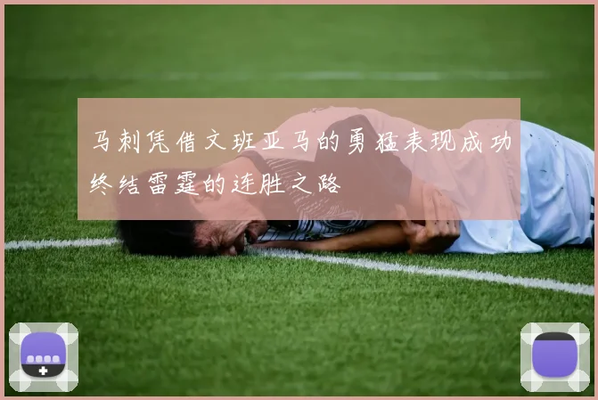 马刺凭借文班亚马的勇猛表现成功终结雷霆的连胜之路