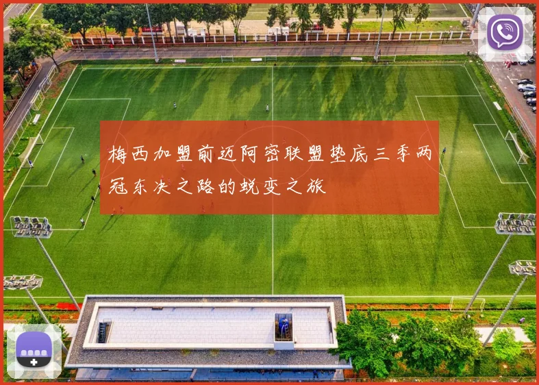 梅西加盟前迈阿密联盟垫底三季两冠东决之路的蜕变之旅