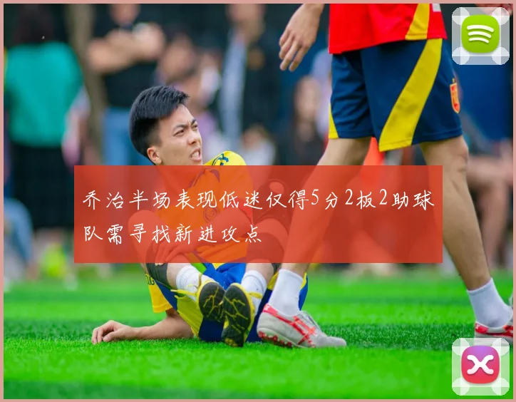 乔治半场表现低迷仅得5分2板2助球队需寻找新进攻点