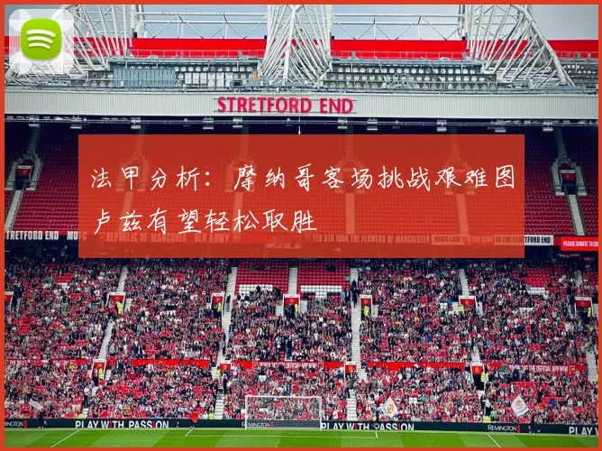 法甲分析：摩纳哥客场挑战艰难图卢兹有望轻松取胜
