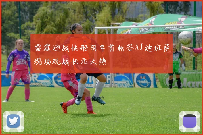 雷霆迎战快船明年首轮签AJ迪班萨现场观战状元大热